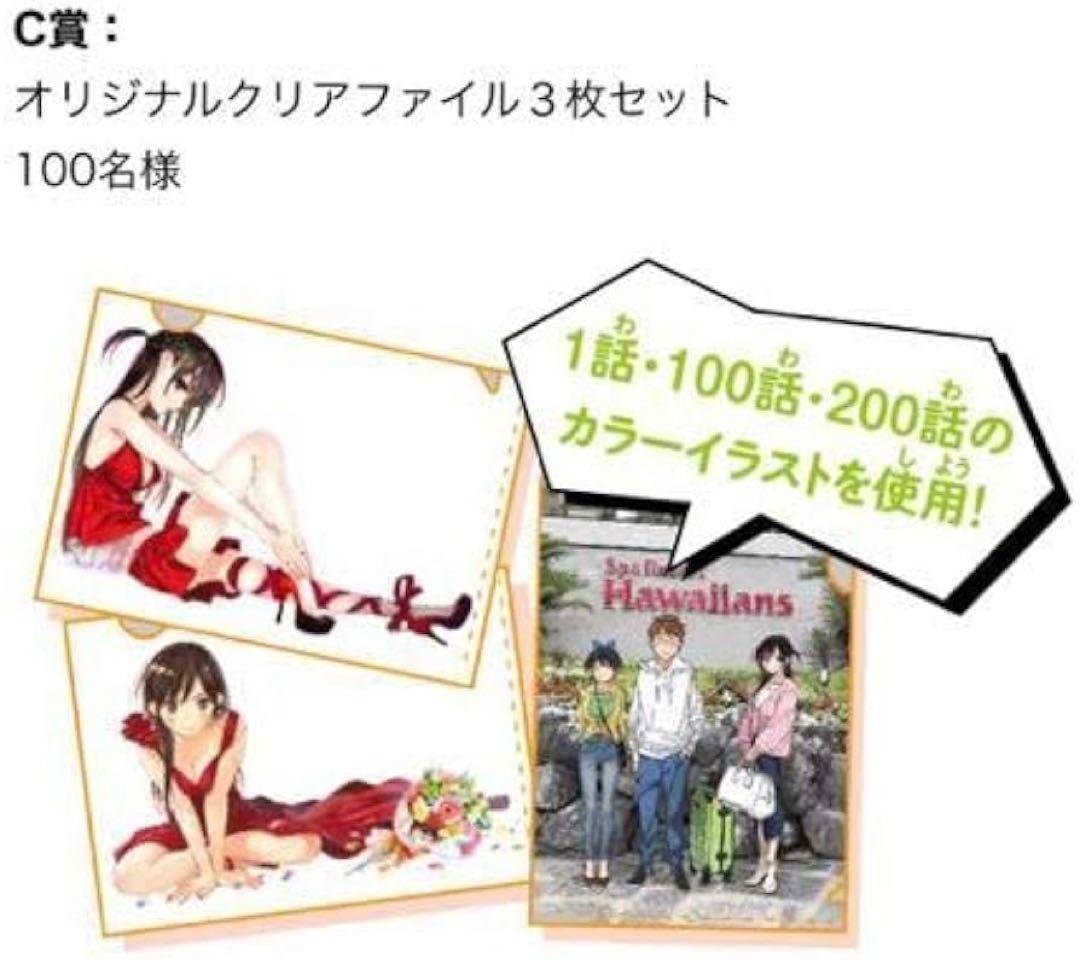 彼女お借りします A4 クリアファイル 200話記念 当選品（非売品）