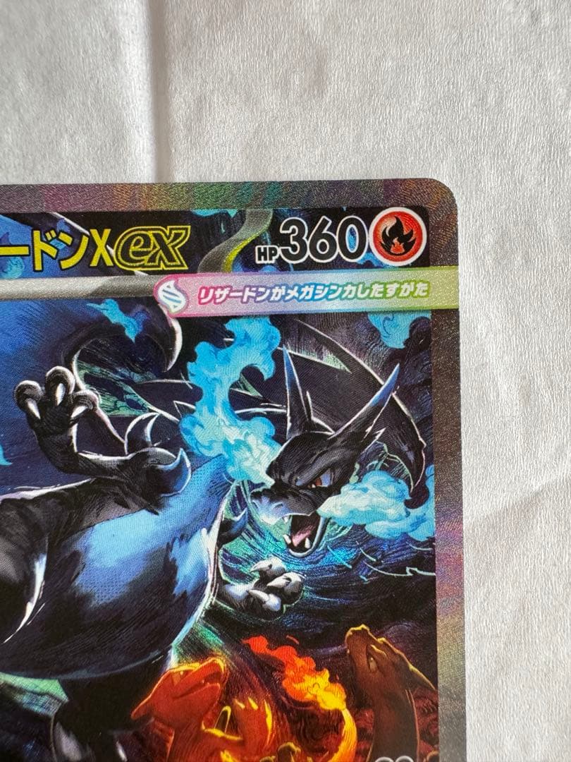 メガリザードンX ex SAR インフェルノX ポケモン ポケカ