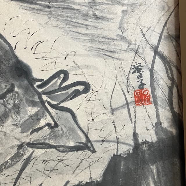 1975年 サロン・デ・ボザール 入賞 作品 坐禅 仏教 美術 墨 絵画