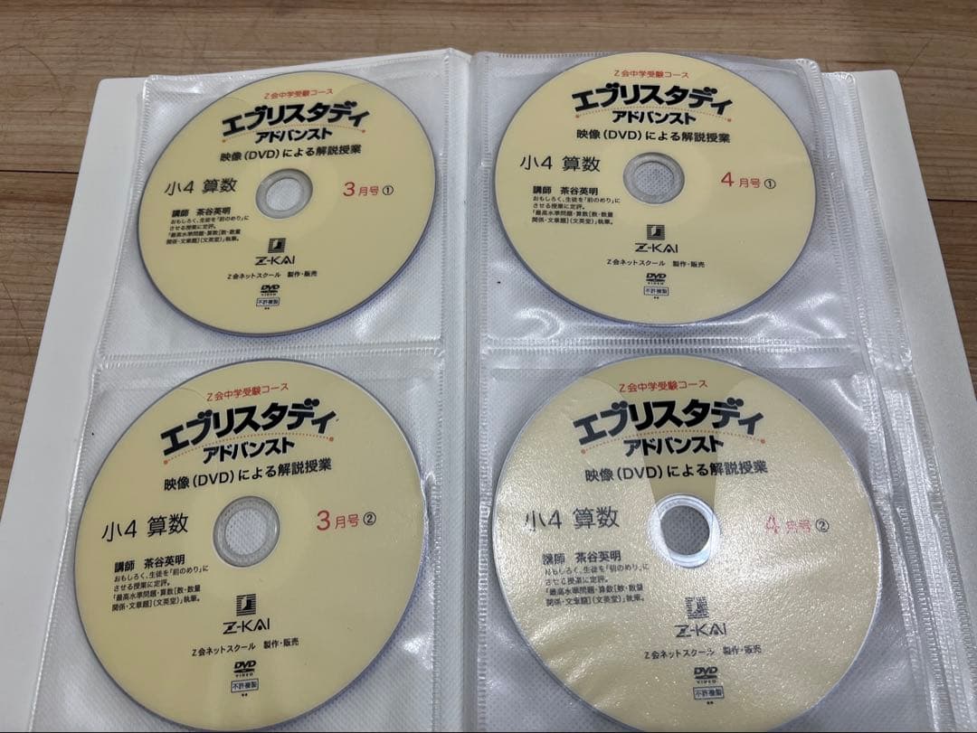 Z会 浜学園 中学受験 小学4年生算数 DVD エブリスタディ 絶版 サピックス