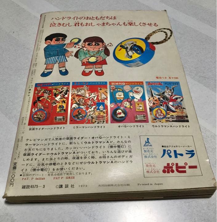 激レア❣️テレビマガジン(昭和48年3月号)仮面ライダー　レインボーマン❣️