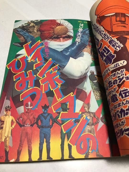 激レア❣️テレビマガジン(昭和48年3月号)仮面ライダー　レインボーマン❣️