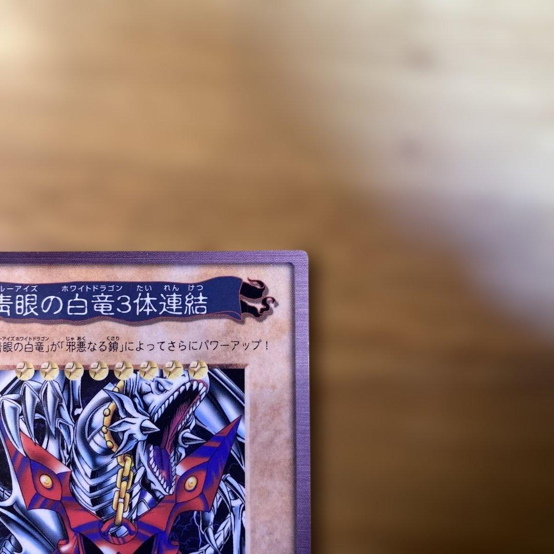 青眼の白竜3体連結