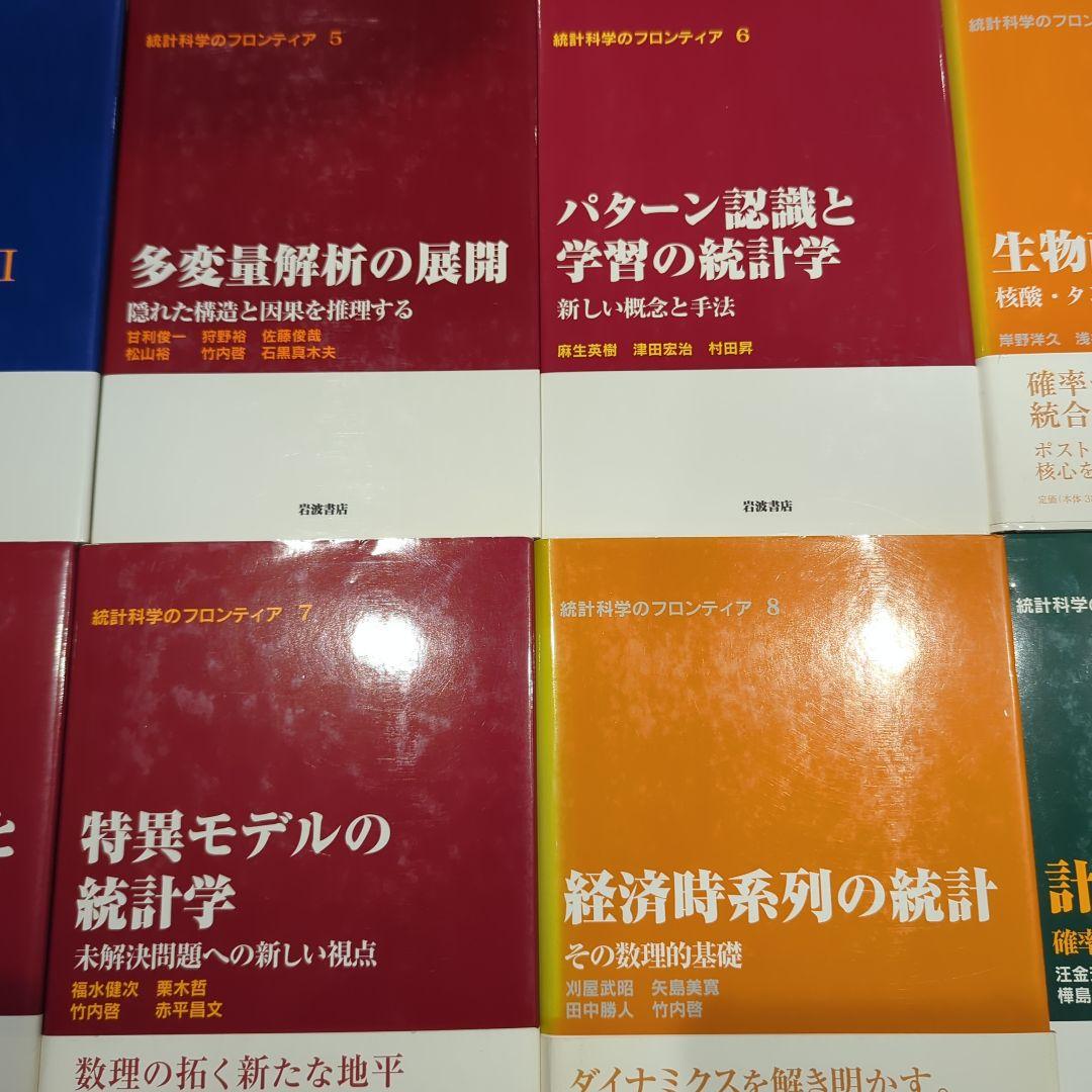 【全巻セット】統計科学のフロンティア　1〜12