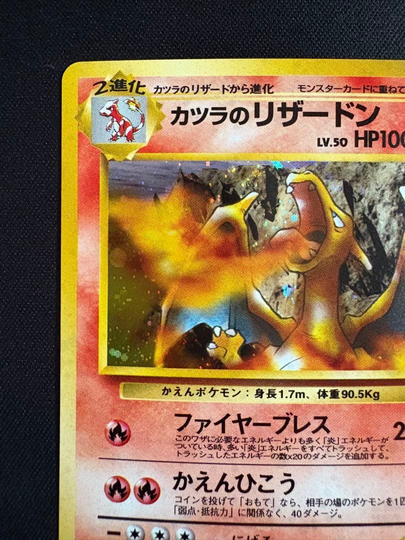 【旧裏】カツラのリザードン ★ ジム拡張第2弾 闇からの挑戦