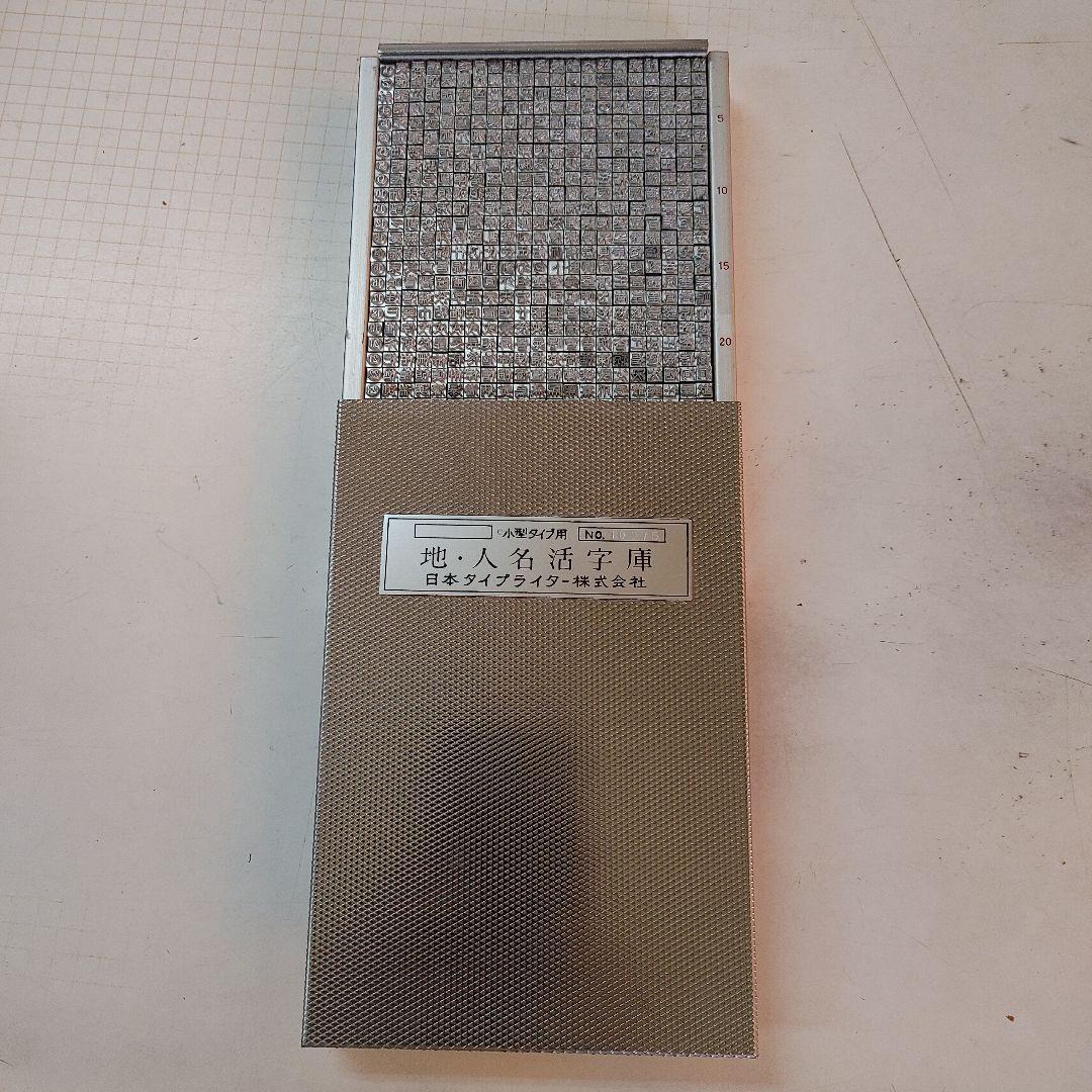 タイプライター　小型　地　人名活字庫