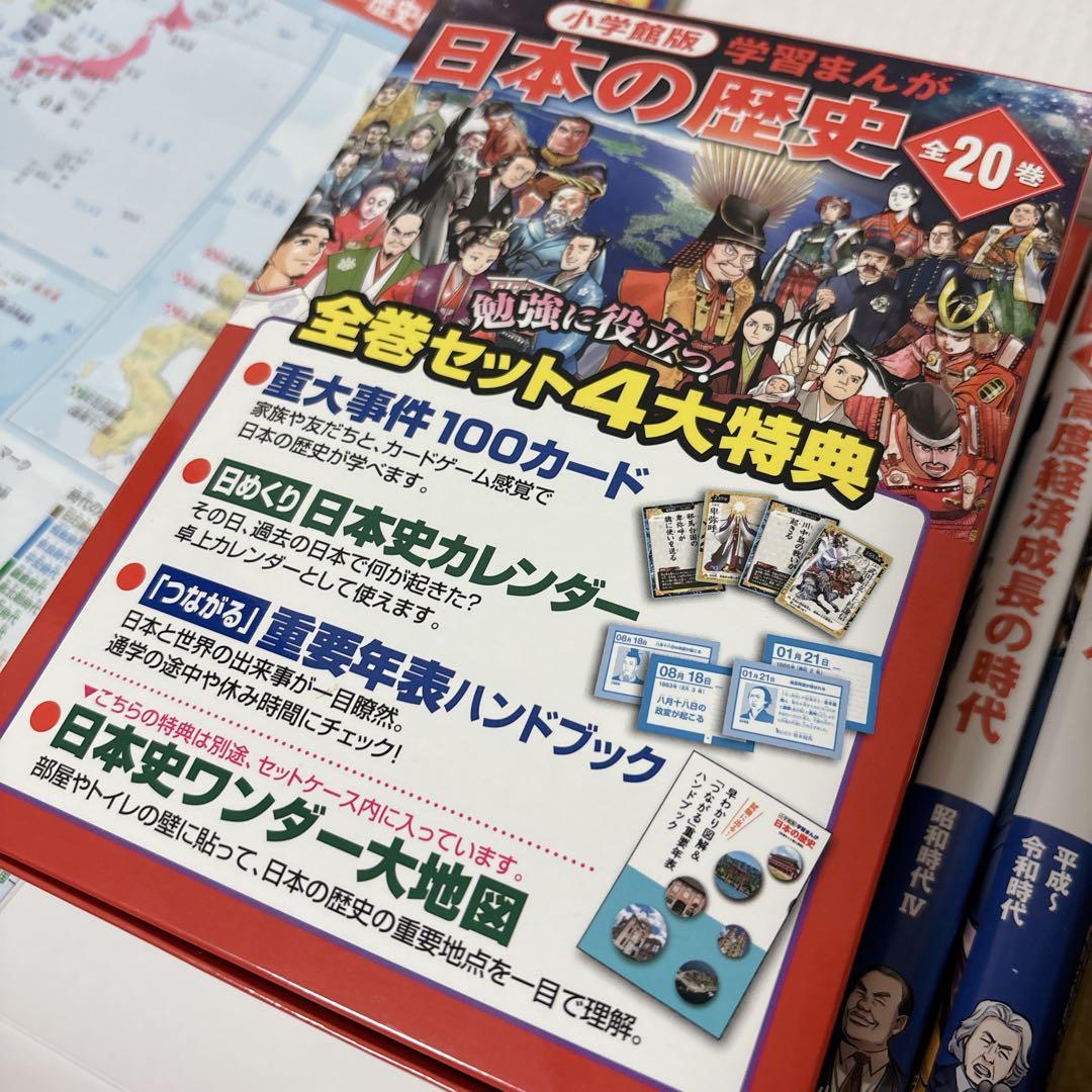 ほぼ未使用 極美品 小学館　学習まんが　日本の歴史　全20巻セット　4大特典