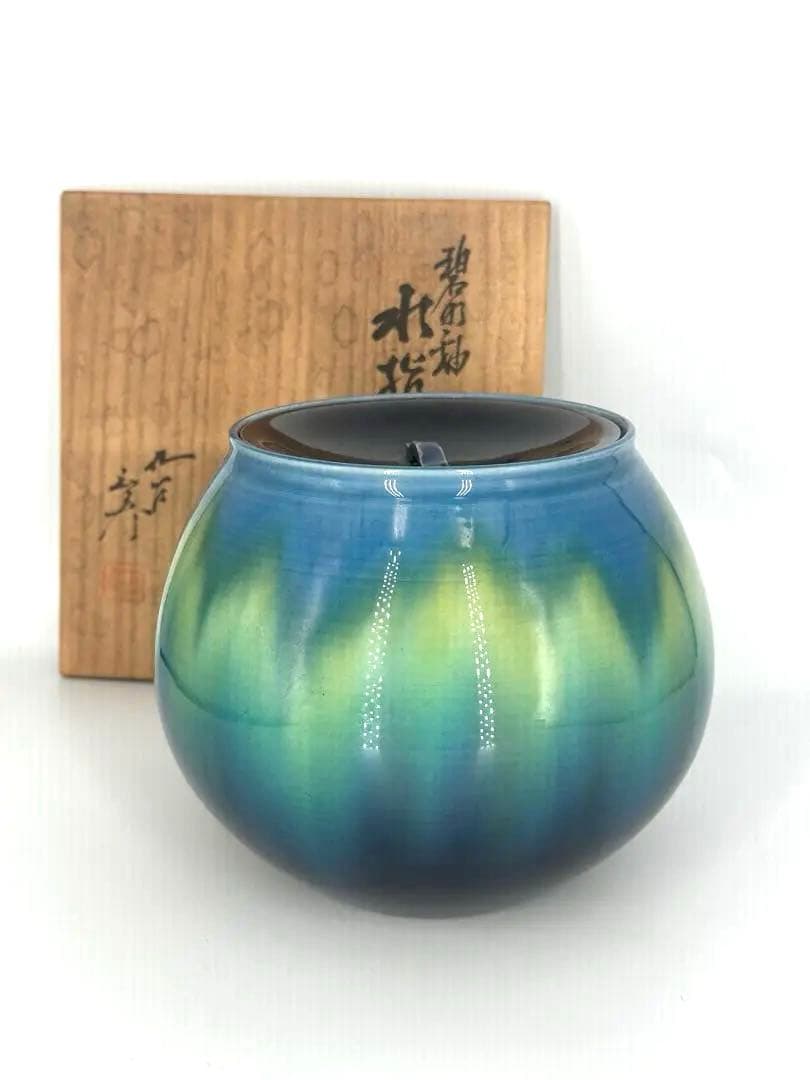 「セール中！！」 徳田八十吉 (正彦) 碧明釉水指　正彦銘　三代八十吉 共箱作品