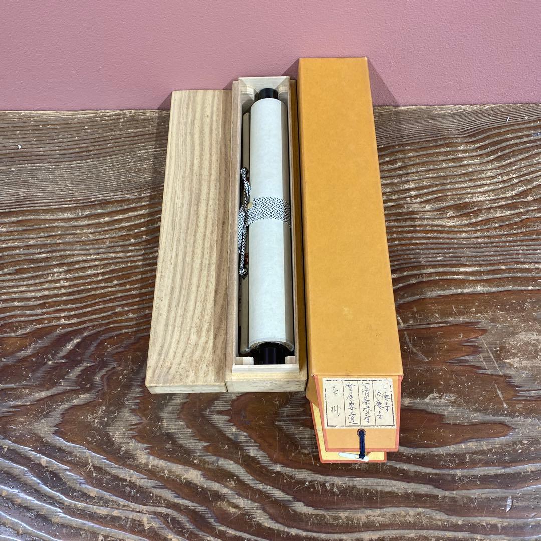 美品 掛け軸 雪尾要道作「心清茶味香」前大徳 共箱 禅語 茶掛け