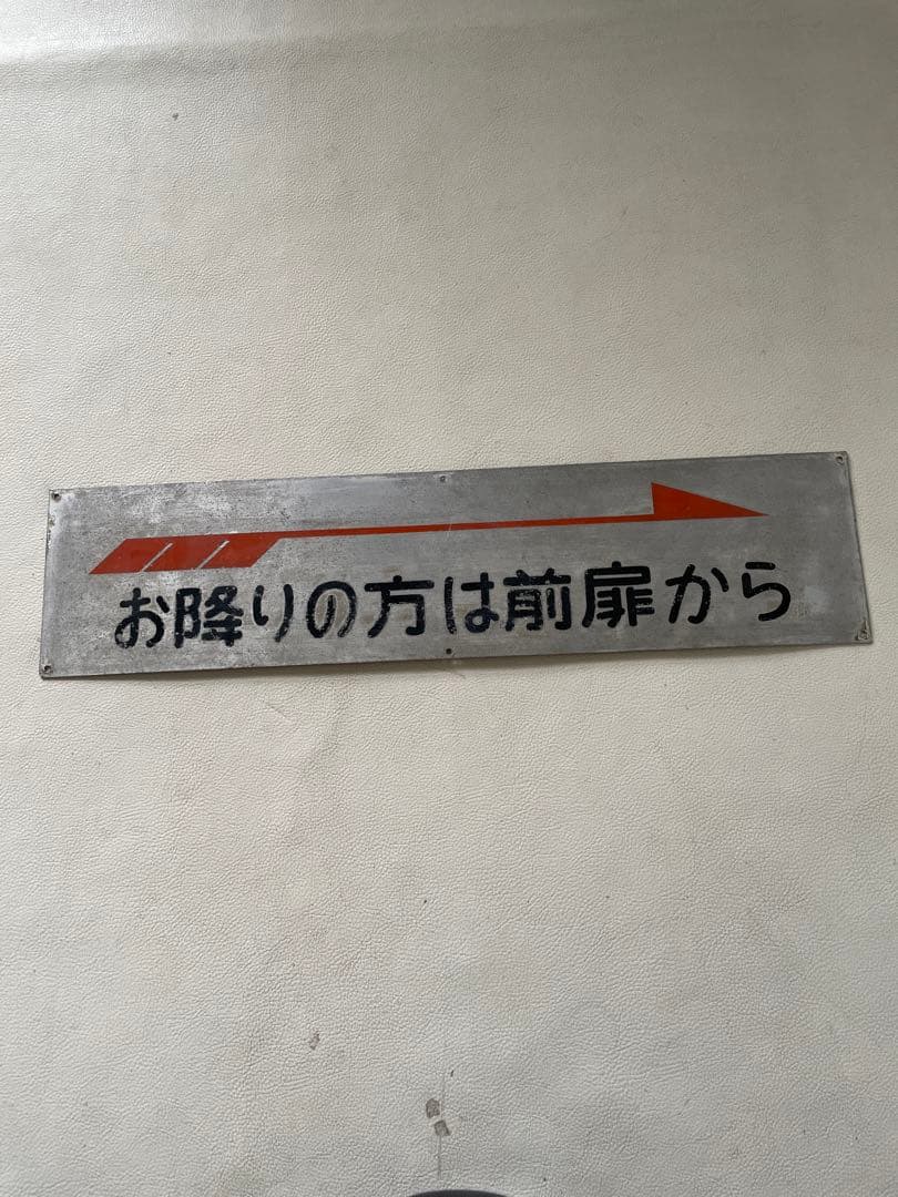 バス放出品 お降りの方は前扉から 使用品 本物 希少品 アルミ製 中古品