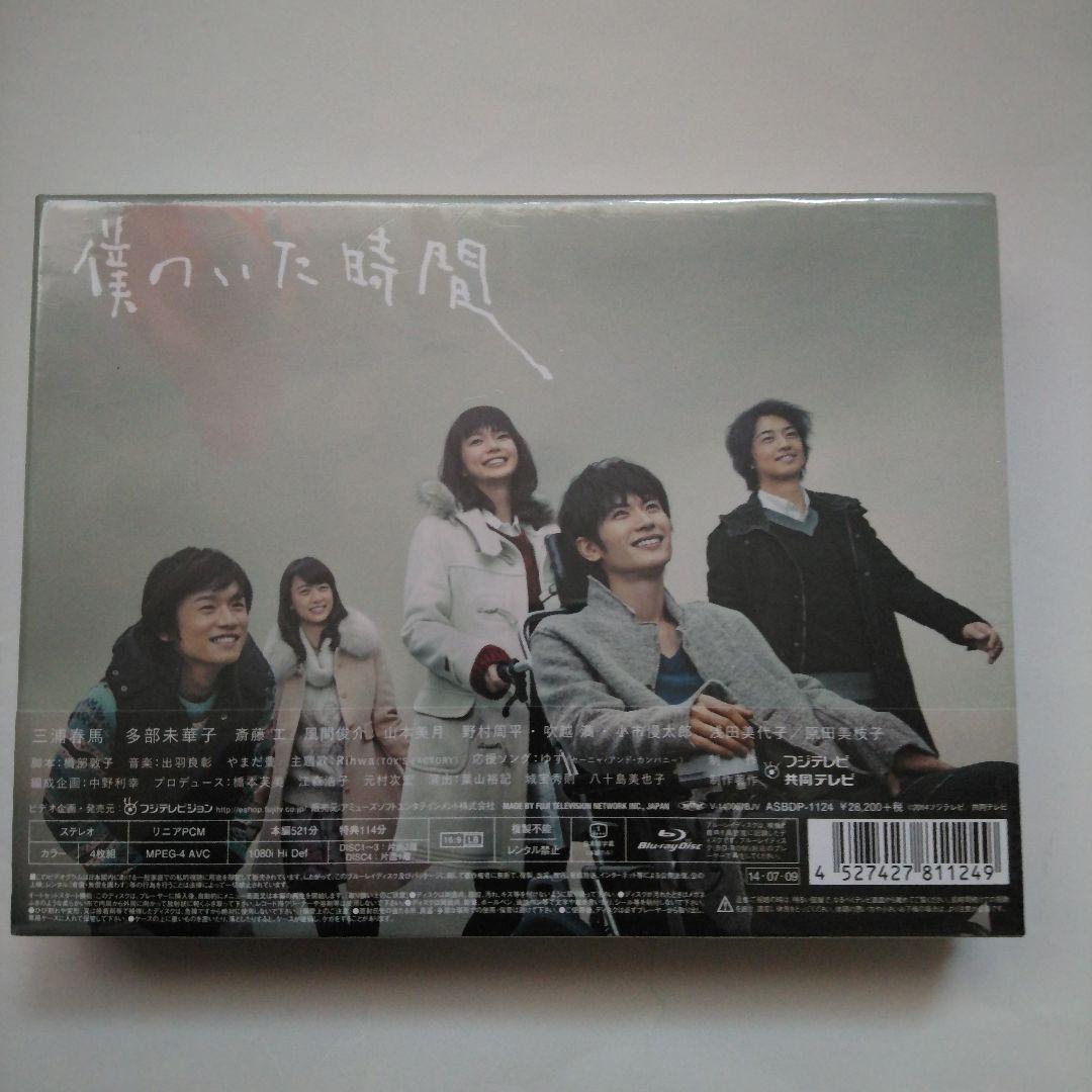 僕のいた時間 Blu-ray BOX〈4枚組〉