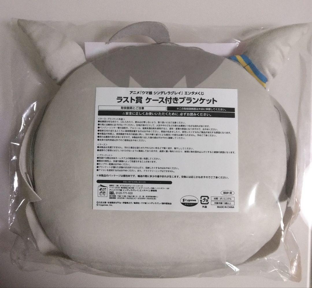 ウマ娘シンデレラグレイ　エンタメくじ　ラスト賞　ケース付きブランケット