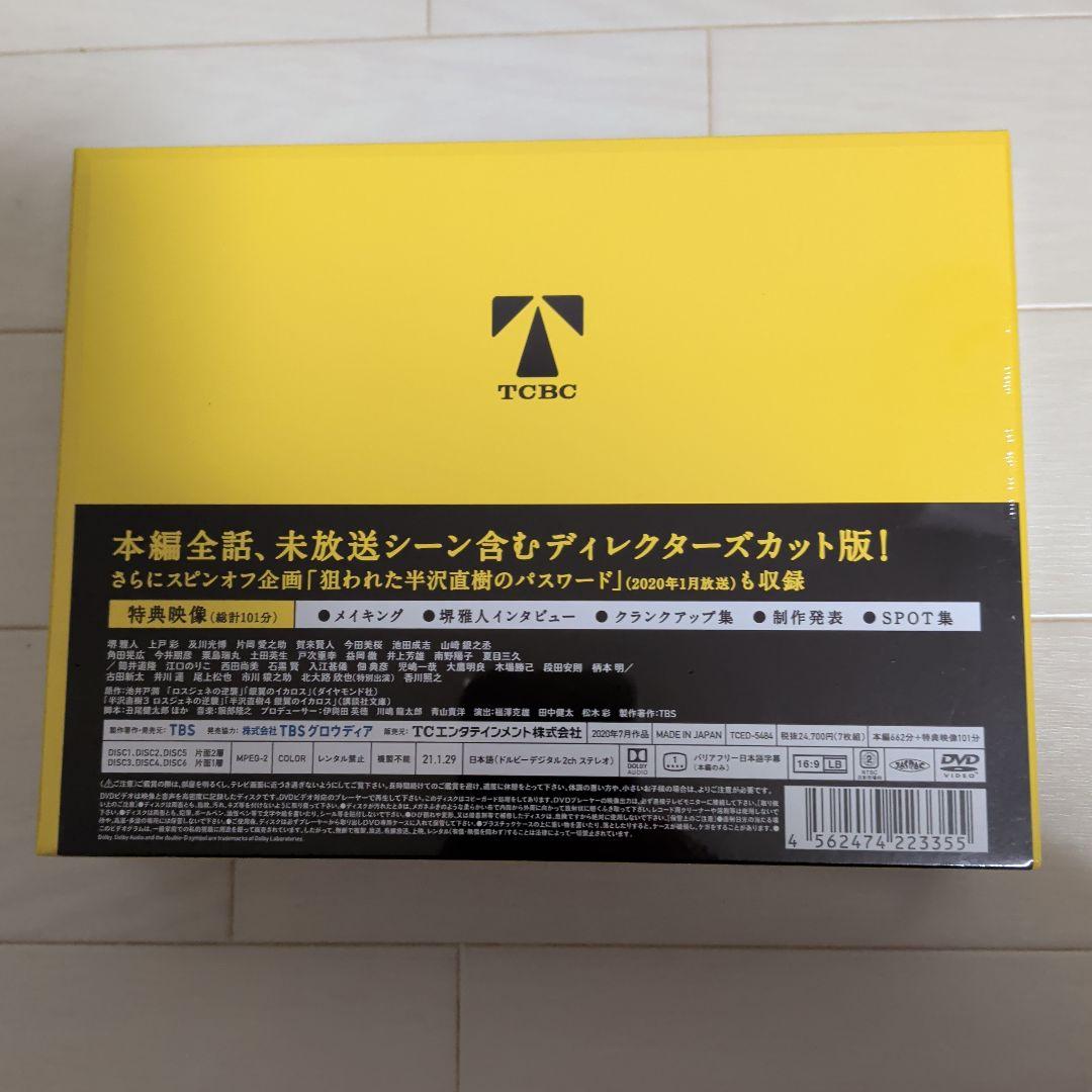 半沢直樹(2020年版)-ディレクターズカット版- DVD-BOX〈7枚組〉