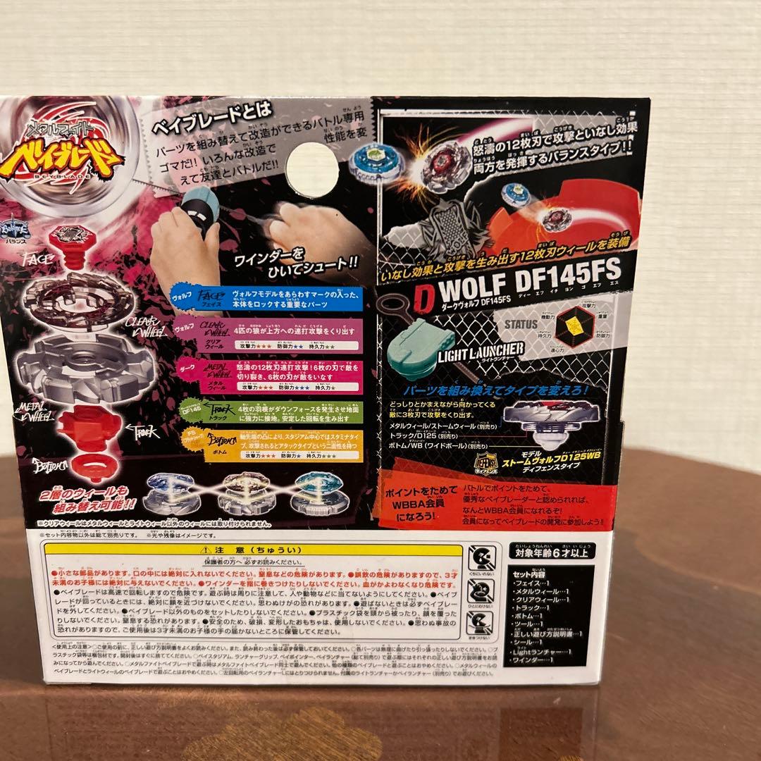 メタルファイトベイブレード　BB29 ダークヴォルフ　DF145FS 新品未使用