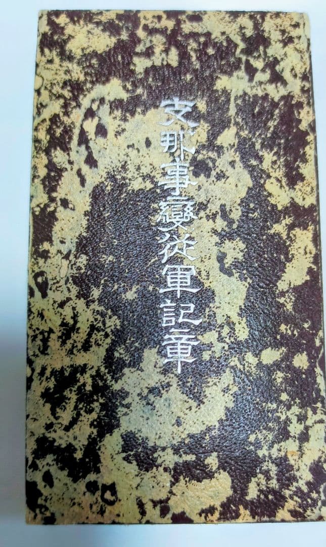 支那事変　従軍記章　他