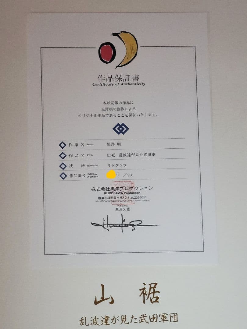 黒澤明 真作リトグラフ 影武者 山裾 限定250部 作品保証書付き