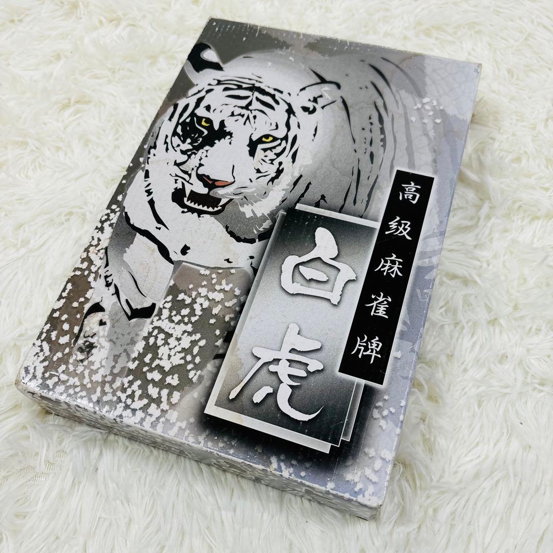 【未使用】大洋化学　高級麻雀牌　白虎　麻雀牌セット