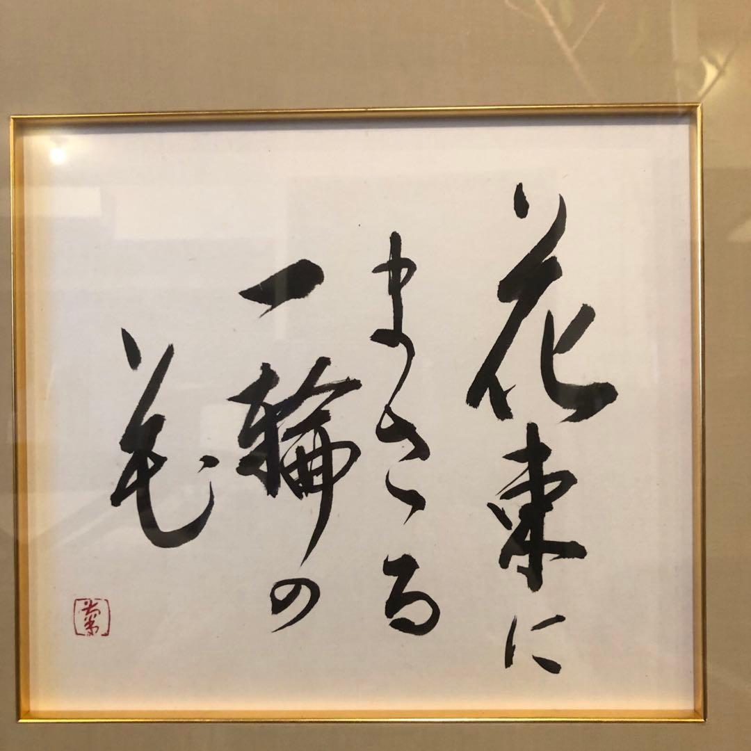 昭和のアート♡一点物　花束にまさる一輪の花♡書♡作品