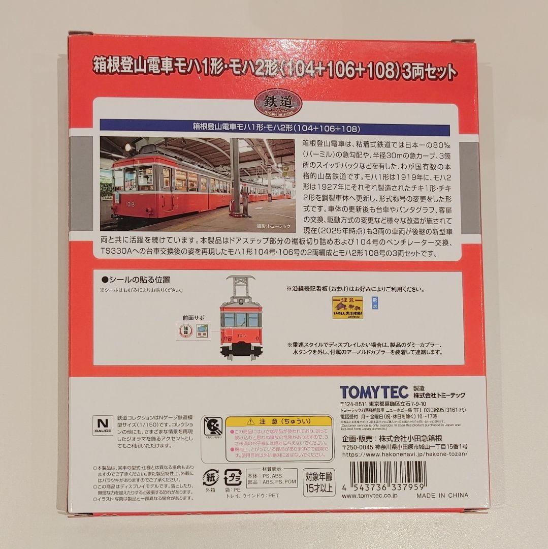 箱根登山　100形完全引退発表記念　スペシャルパッケージ　鉄コレ