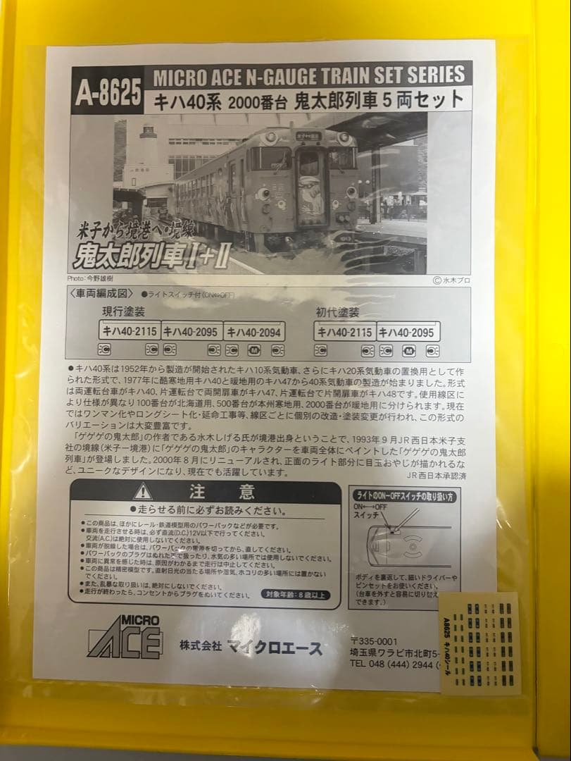 MICROACE A-8625 キハ40系2000番台 鬼太郎列車