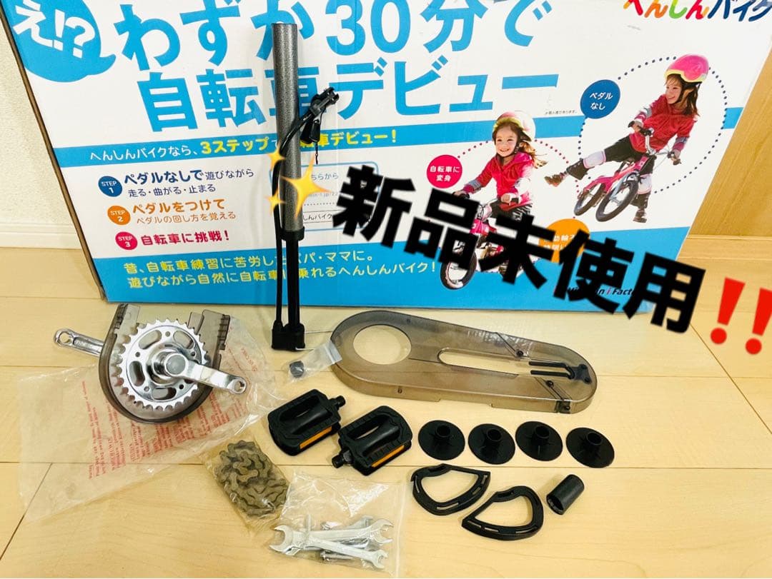 【中古美品】新品部品多数　へんしんバイク　Henshinbike 12インチ