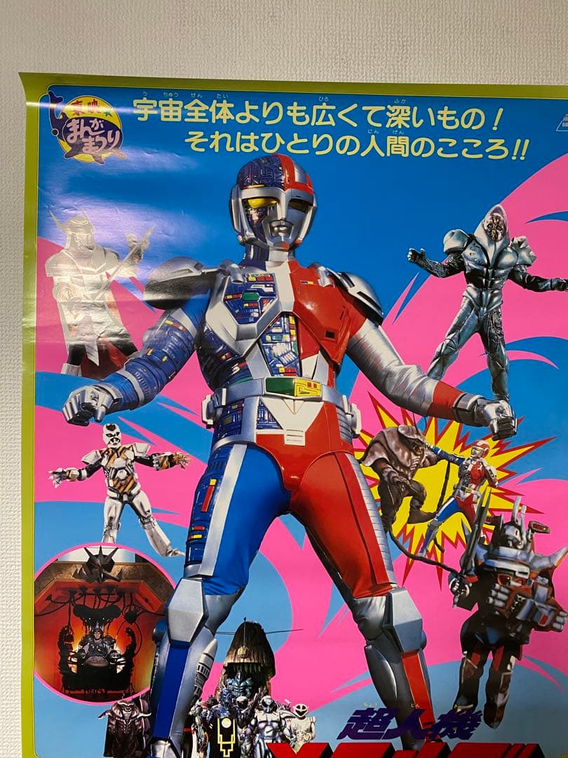 超人機 メタルダー 非売品当時物B2ポスター
