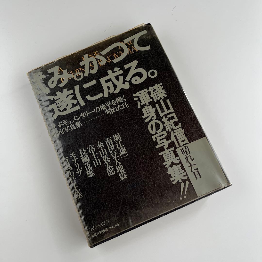 【初版•昭和50年】晴れた日　篠山紀信　サイン本