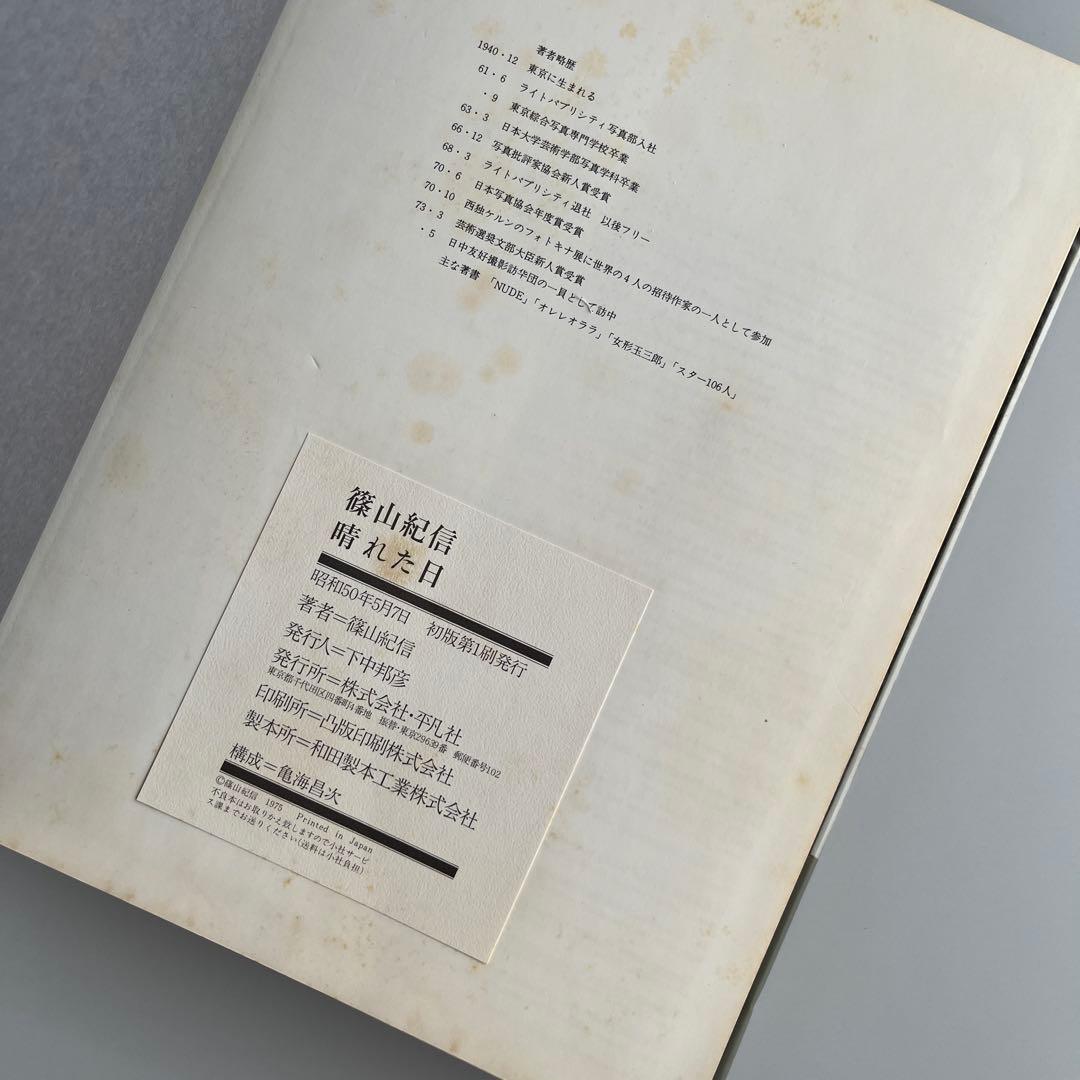 【初版•昭和50年】晴れた日　篠山紀信　サイン本