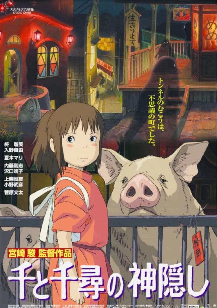 【新品未開封】ジブリ劇場用　B2ポスター トトロ　千と千尋もののけ　魔女宅計4点