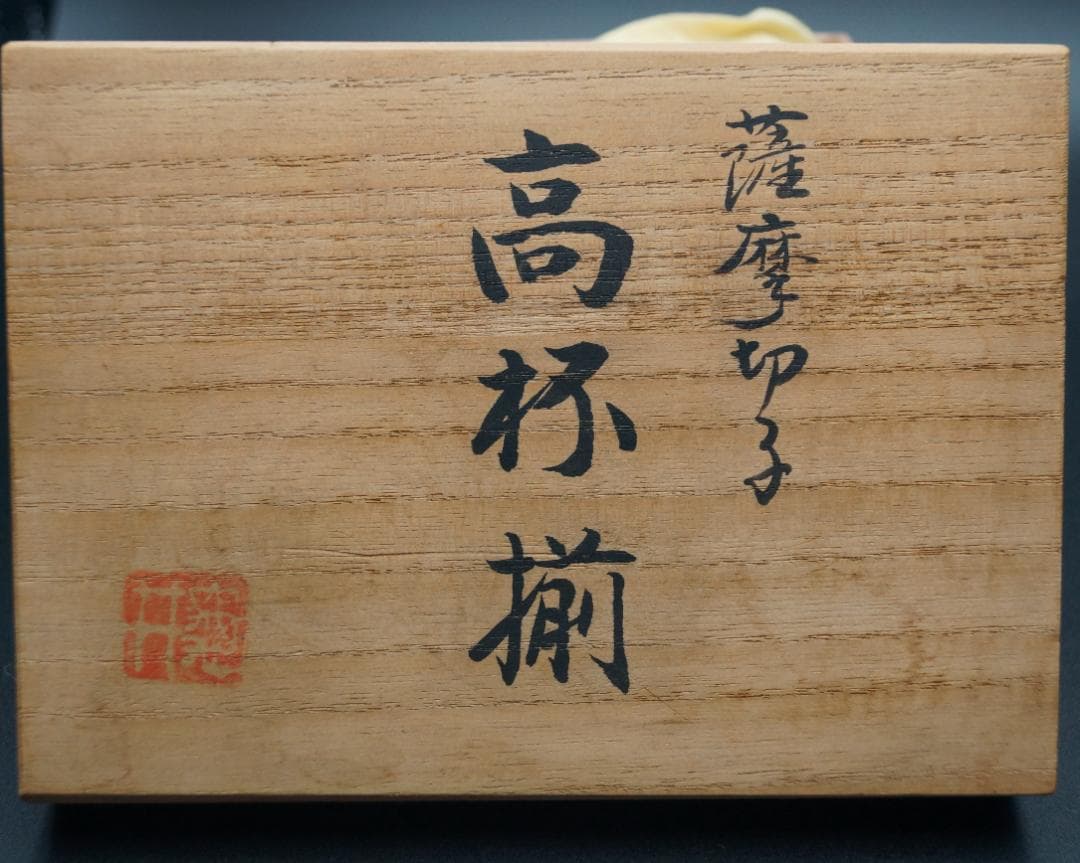 薩摩切子 時代物 高杯揃 ペア 共箱