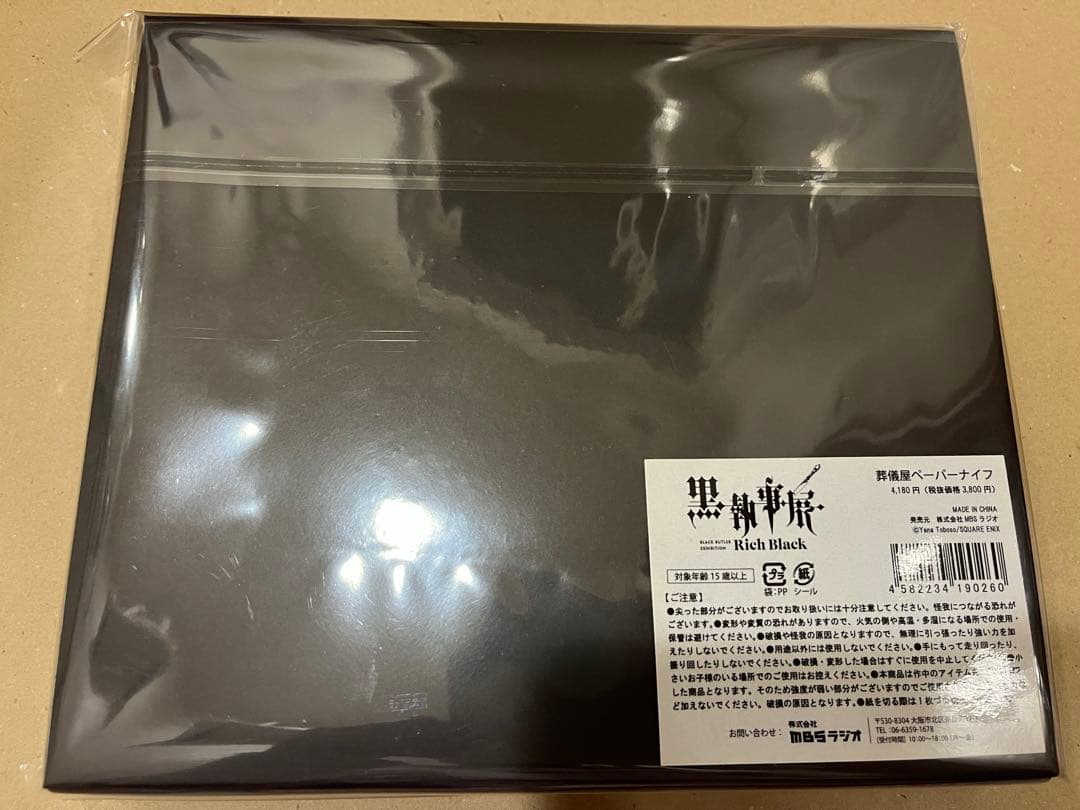 黒執事展　Rich Black 葬儀屋　ペーパーナイフ　アンダーテイカー