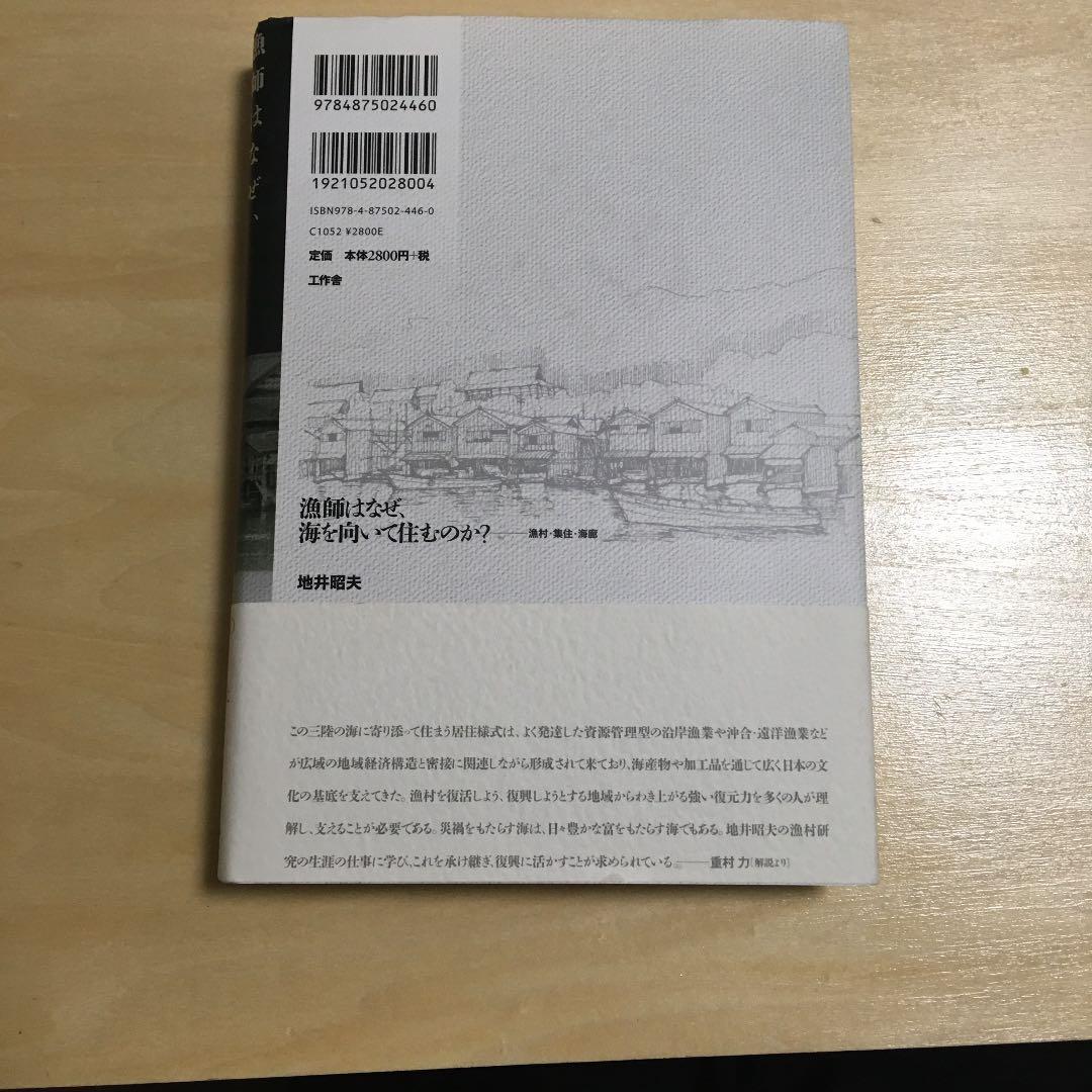漁師はなぜ、海を向いて住むのか? : 漁村・集住・海廊