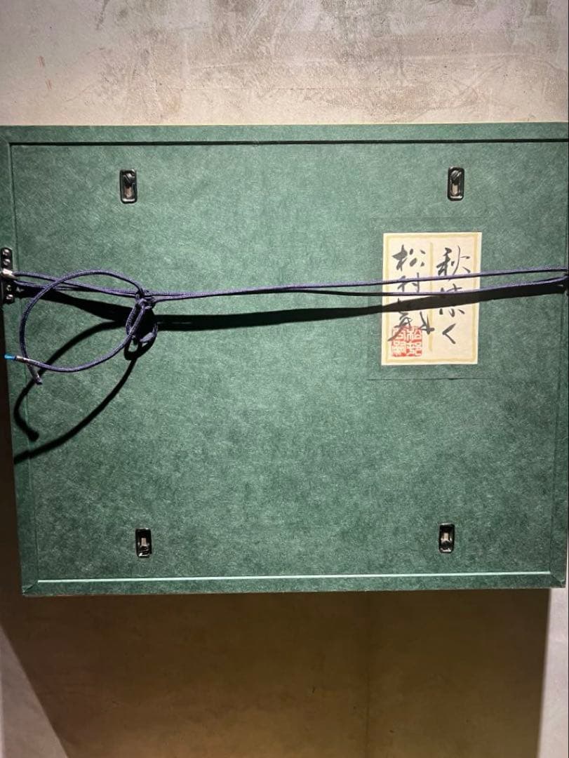 美品　松村公嗣【秋けぶく】肉筆日本画