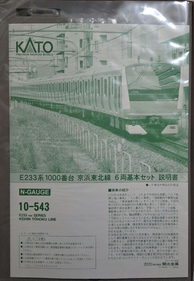 KATO　10-543,544　E233系1000番台　京浜東北線　10両セット