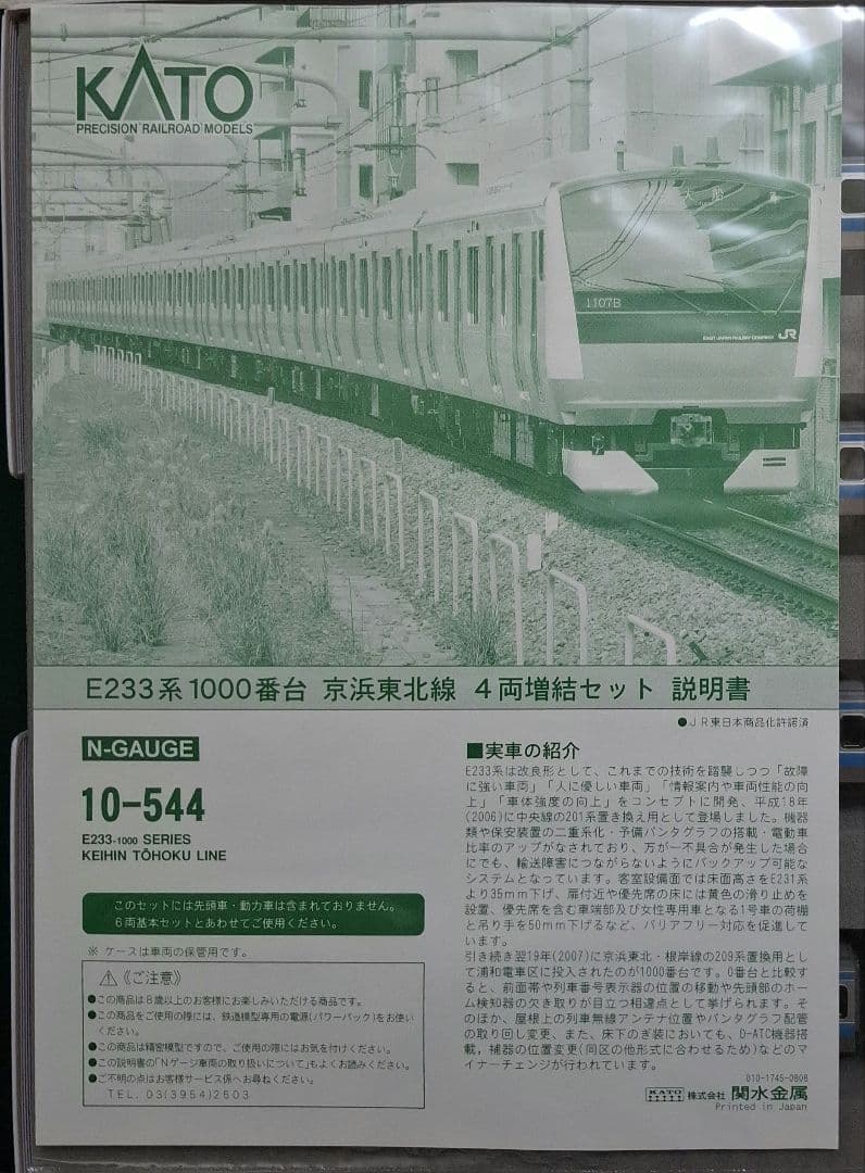 KATO　10-543,544　E233系1000番台　京浜東北線　10両セット