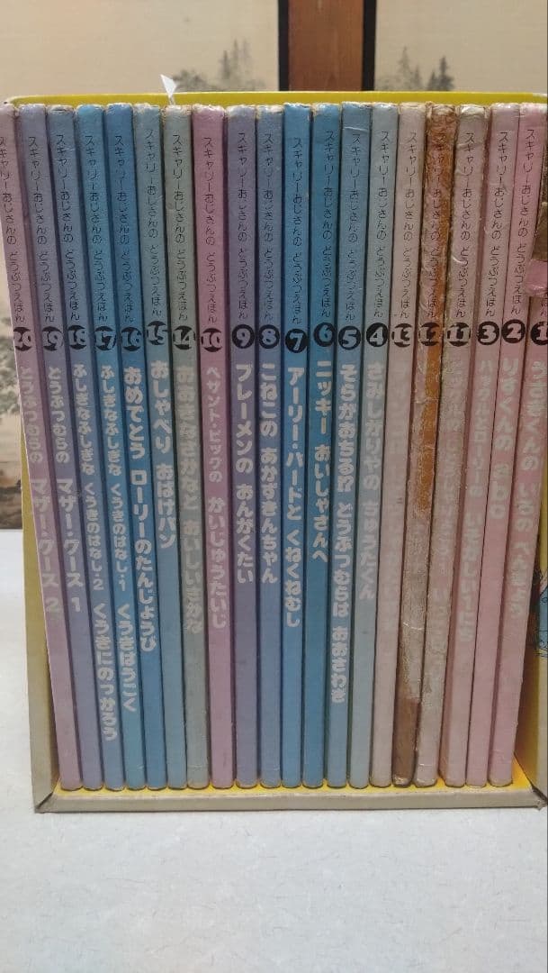 スキャリーおじさんのどうぶつえほん 　絵本　全巻　ブックローン　絶版