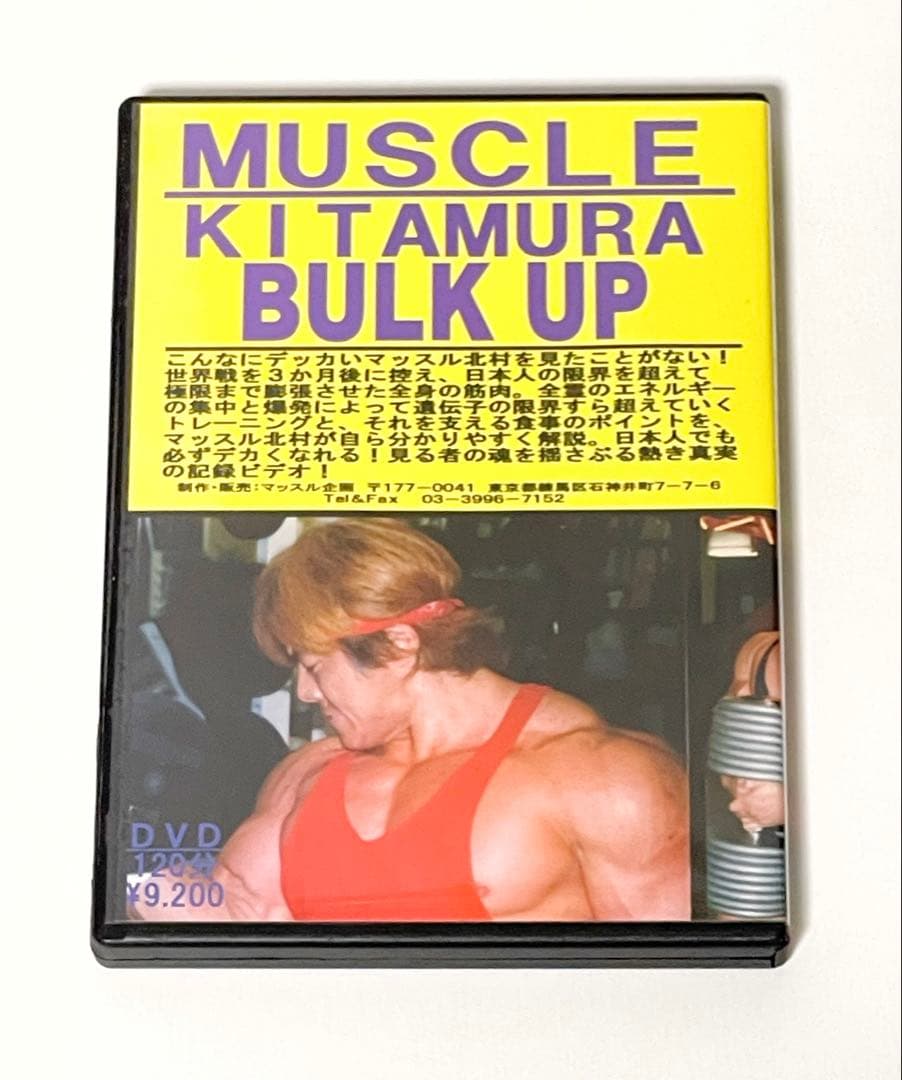 激レア廃盤 入手困難★美品★マッスル北村DVD THE世紀末バルクアップ1999