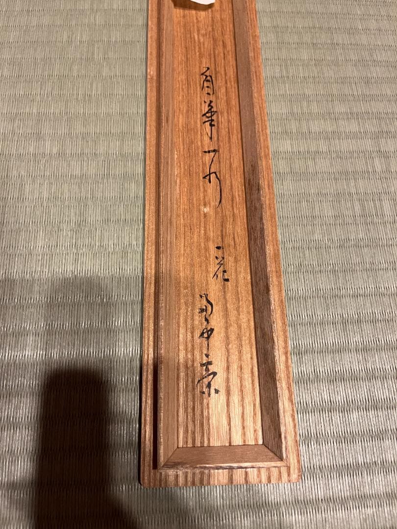 堀内宗完　兼中斎　茶掛軸　一行　一花五葉開　茶道具　表千家