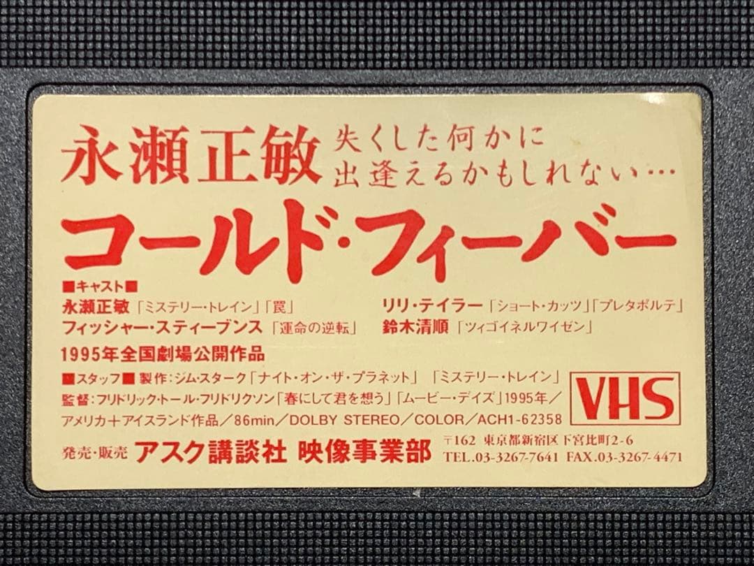 永瀬正敏　コールド・フィーバー　中古VHSビデオ　1995年