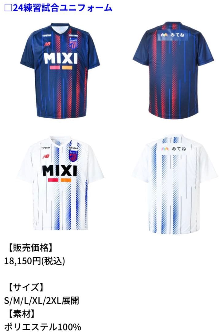 新品　FC東京　2024 練習試合　ユニフォーム　ニューバランス　完売品