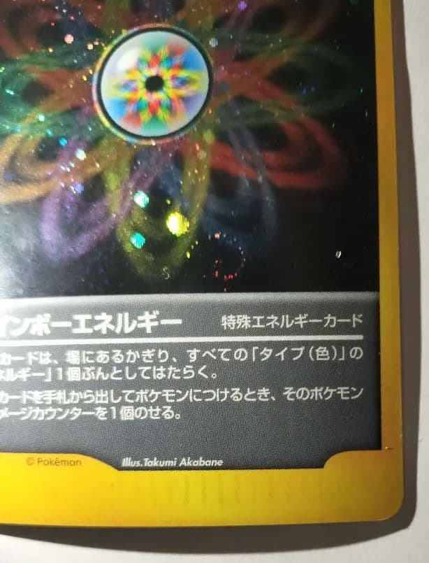 レインボーエネルギー　【キラカード】　ポケモンカード