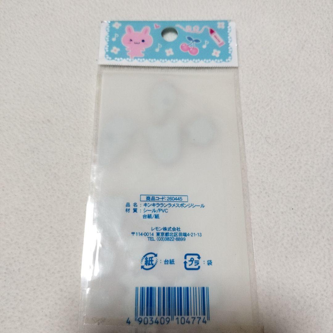 キンキララン　ラメスポンジシール