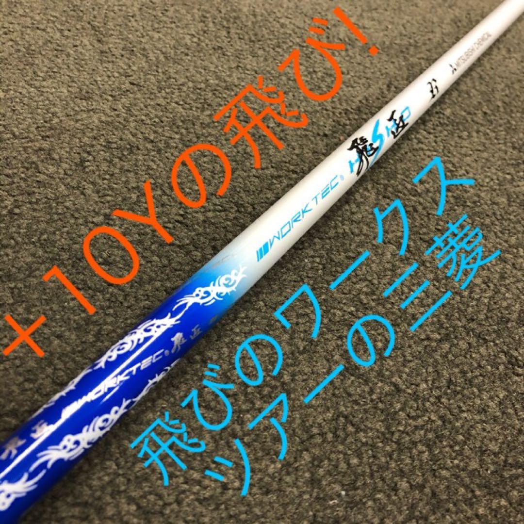 日本一404Y！で Qi4D より飛ぶ ワークスゴルフ適合マキシマックス三菱飛匠