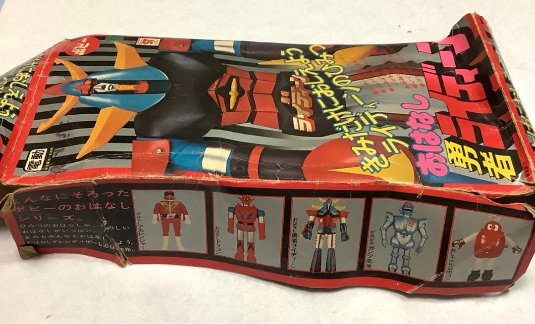 【超激レア】おはなし勇者ライディーン　ポピー　昭和レトロ