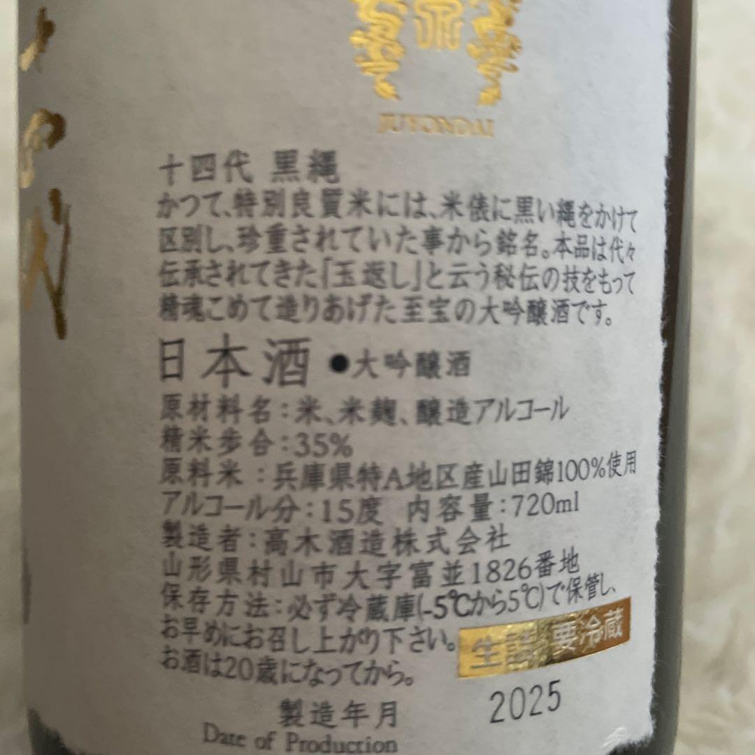 十四代、黒縄、日本酒 商品名: 十四代 製造元: 髙木酒造株式会社