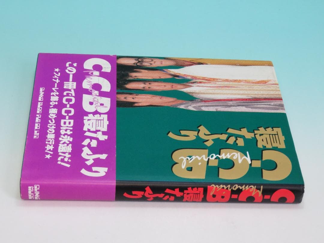 C-C-B Memorial 寝たふり シンコーミュージック 1989年 初版