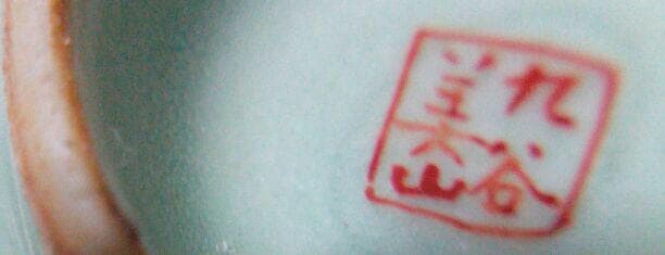 九谷焼　美山　盃　盛金　骨董