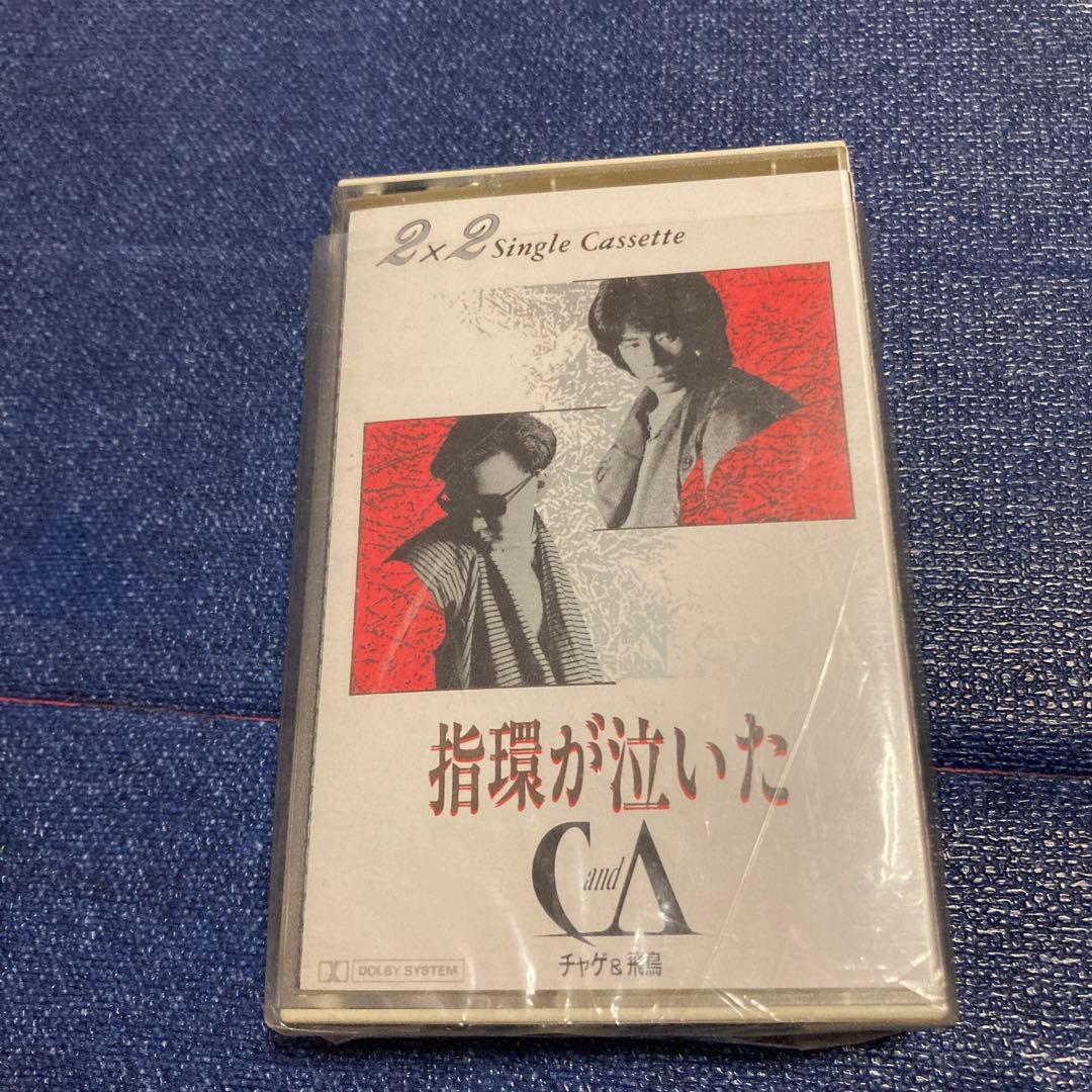 チャゲ&飛鳥　CHAGE＆ASKA 指輪が泣いた　シングル　邦楽　カセットテープ