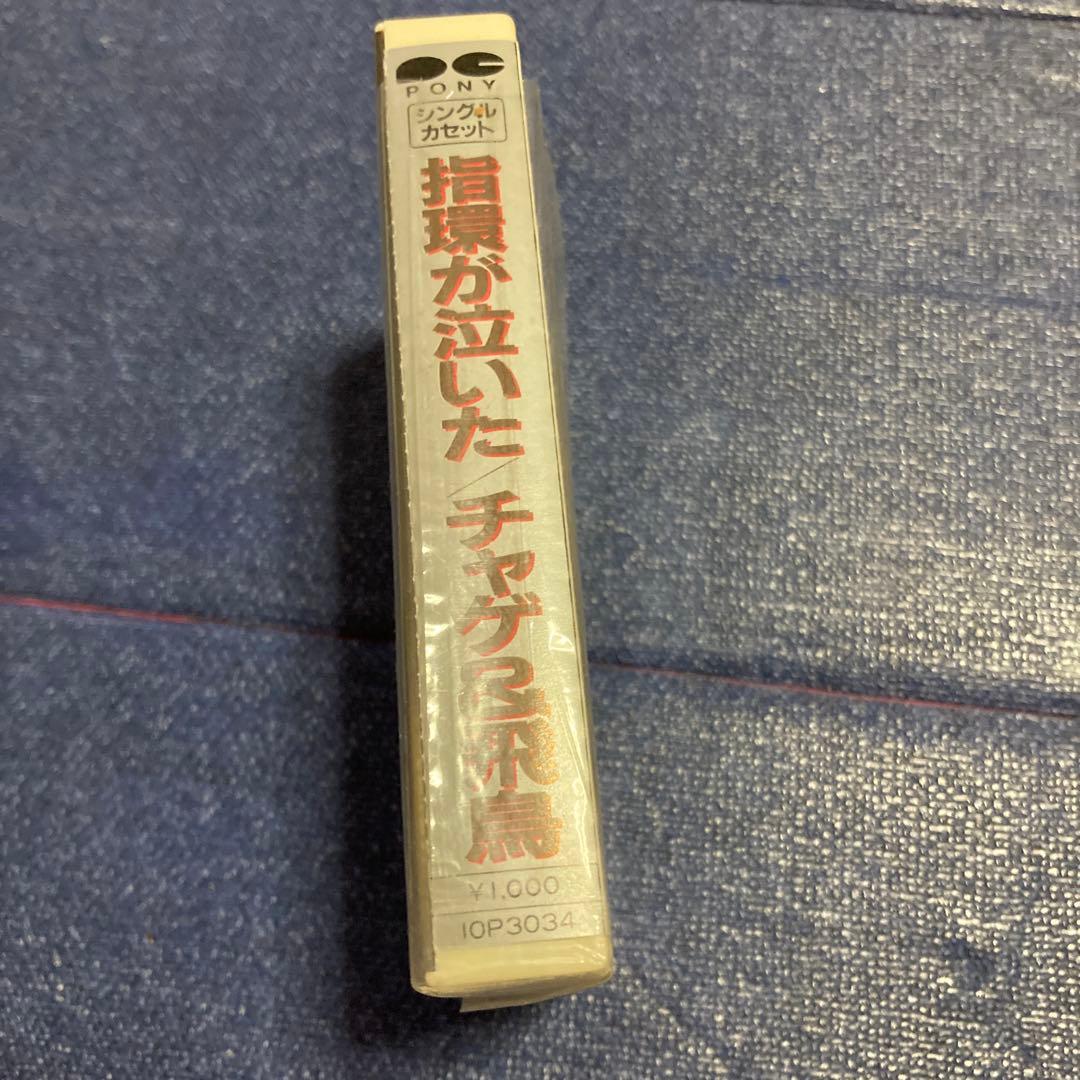 チャゲ&飛鳥　CHAGE＆ASKA 指輪が泣いた　シングル　邦楽　カセットテープ
