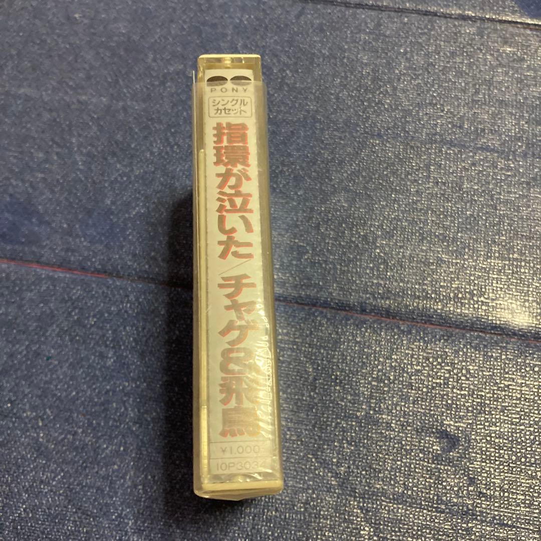 チャゲ&飛鳥　CHAGE＆ASKA 指輪が泣いた　シングル　邦楽　カセットテープ